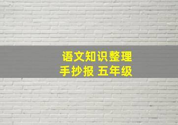 语文知识整理手抄报 五年级